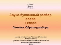 Звуко-буквенный разбор слова. Памятки. Образец разбора 2 класс