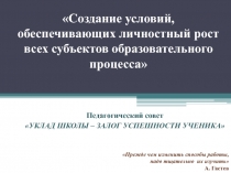 Создание условий, обеспечивающих личностный рост всех субъектов образовательного процесса