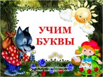 Учим буквы. Буква Ж 1 класс