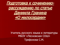 Подготовка к сочинению - рассуждению по статье Даниила Гранина О милосердии