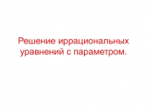 Решение иррациональных уравнений с параметром