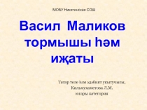 Васил Маликов тормышы һәм иҗаты 8 класс