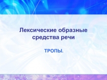 Лексические образные средства речи. Тропы