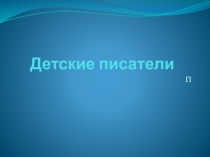 Детские писатели