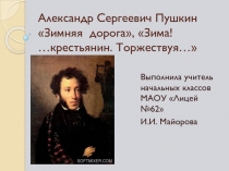 Александр Сергеевич Пушкин Зимняя дорога, Зима! ...крестьянин. Торжествуя...