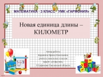 Новая единица длины - километр 3 класс