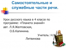 Самостоятельные и служебные части речи 4 класс