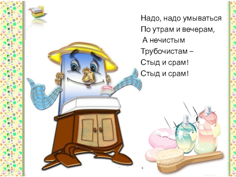 Надо надо умываться. Надо надо умываться по утрам и вечерам. Надо умываться по утрам. Надо надо умываться по утрам и вечерам а нечистым трубочистам. Мойдодыр умываться по утрам и вечерам.