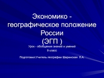 Экономико - географическое положение России 9 класс