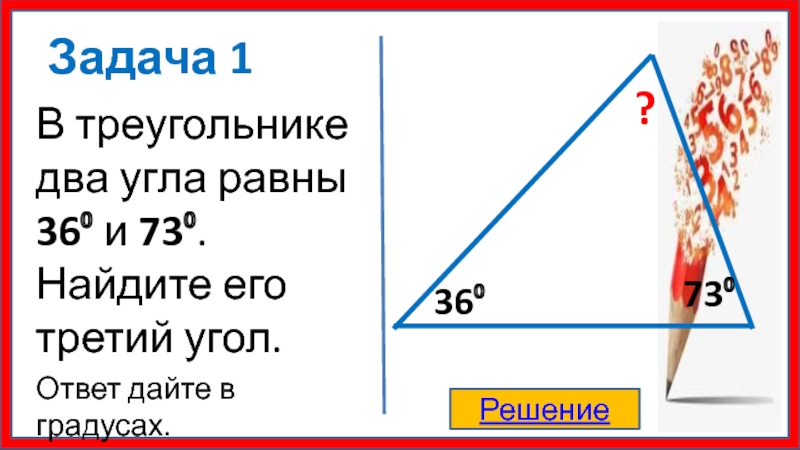 Даны два угла найти третий угол