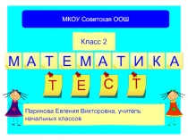 Интерактивный тест по математике 2 класс 