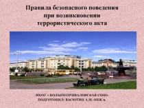 Правила безопасного поведения при возникновении террористического акта 9 класс