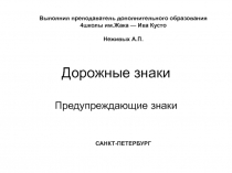 Дорожные знаки. Предупреждающие знаки