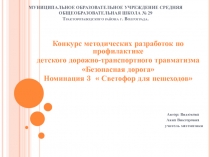 Методическая разработка по профилактике детского дорожно-транспортного травматизма 