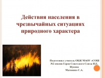 Действия населения в чрезвычайных ситуациях природного характера 9 класс