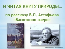 И читая книгу природы... по рассказу В.П. Астафьева Васюткино озеро