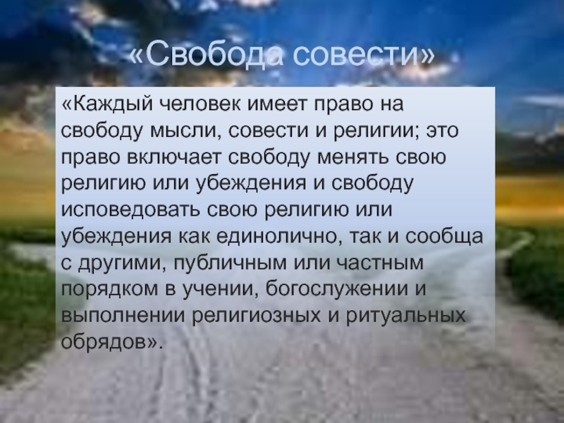 Как реализуется в нашей стране свобода совести проект