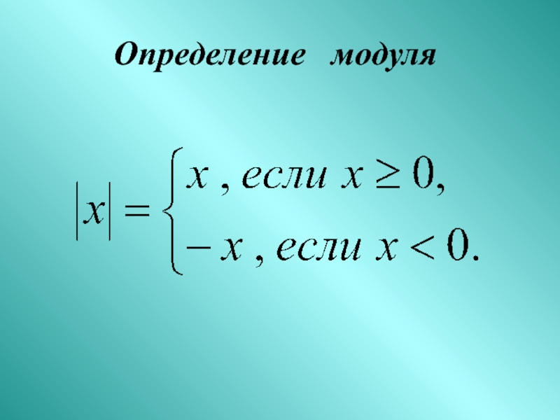 Определить модуля 4