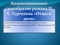 Композиционное своеобразие романа И. С. Тургенева Отцы и дети 10 класс