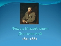 Ф.М. Достоевский. Жизнь и судьба. Этапы творческого пути 10 класс