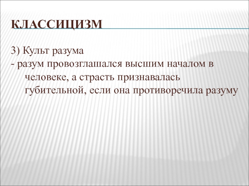 Анализ культ. Культ разума. Культ разума присущ. Культ классицизма. Разум в классицизме.