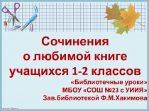 Сочинения о любимой книге учащихся 1-2 классов