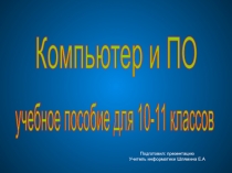 Компьютер и ПО 10 класс