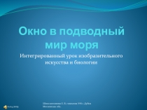 Окно в подводный мир моря