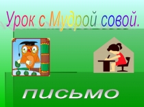 Письмо слогов и слов с изученными буквами 1 класс