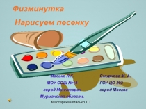 Физминутка 