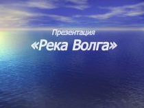 Река Волга