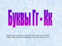 Буквы Гг - Кк 1 класс