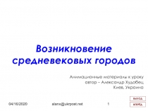 Возникновение средневековых городов