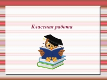 Презентация к уроку по русскому языку на тему 