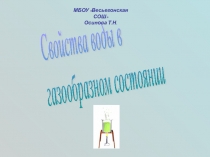 Свойства воды в газообразном состоянии