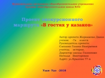 Проект экскурсионного маршрута 