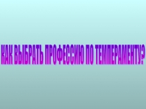 КАК ВЫБРАТЬ ПРОФЕССИЮ ПО ТЕМПЕРАМЕНТУ?