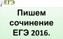 Пишем сочинение ЕГЭ 2016
