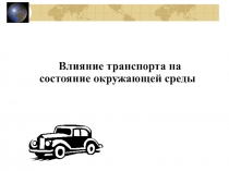 Влияние транспорта на состояние окружающей среды 8 класс