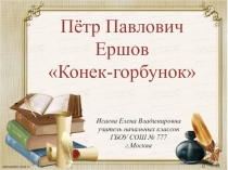 П. П. Ершов и его Конек-горбунок