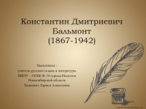 Константин Дмитриевич Бальмонт