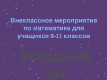 Звёздный час 9-11 класс