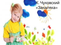 К. Чуковский Закаляка