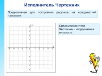 Исполнитель Чертежник 7 класс