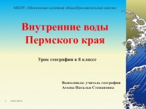 Внутренние воды Пермского края 9 класс