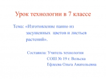 Изготовление панно из засушенных цветов и листьев 7 класс