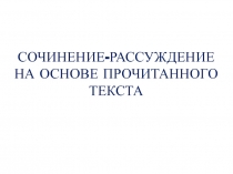 Сочинение-рассуждение на основе прочитанного текста