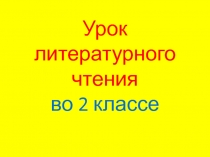 Дмитрий Кедрин Скинуло кафтан зелёный лето ... 2 класс