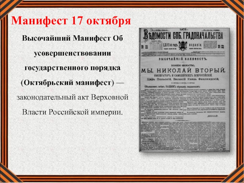 Манифест об усовершенствовании государственного порядка. Репин Манифест 17 октября 1905 года. Высочайший Манифест 1904 г.