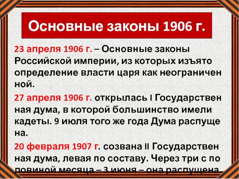 Апрель законы. Основные законы 1906 г. Апрель 1906. Основные законы 1906 презентация.